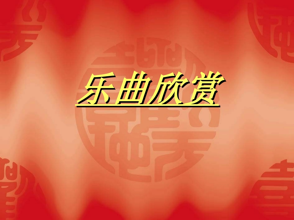 《春节序曲》PPT课件[五年级音乐上册]_第2页