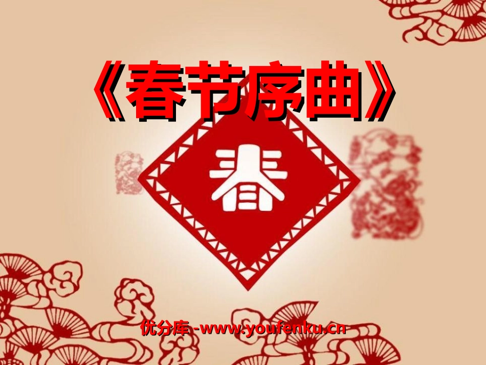 《春节序曲》PPT课件[五年级音乐上册]_第1页