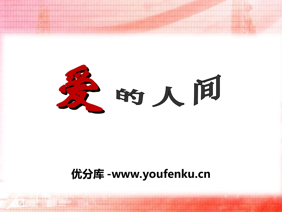 《爱的人间》PPT课件[五年级音乐上册]_第1页