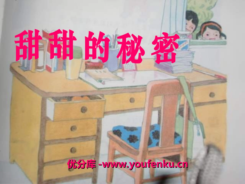 《甜甜的秘密》PPT课件[五年级音乐上册]_第1页