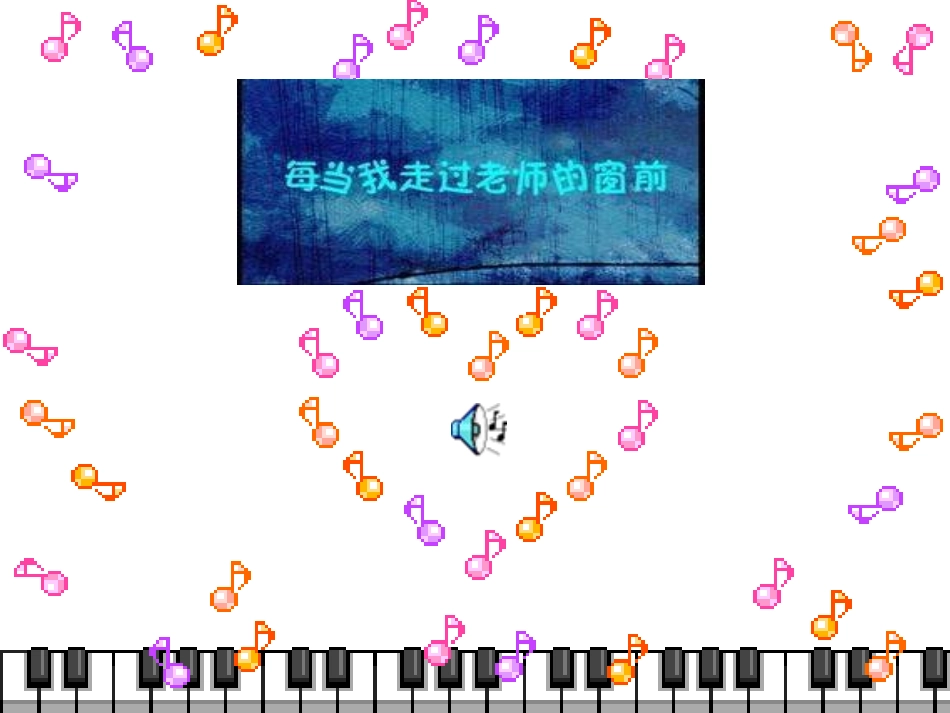 《甜甜的秘密》PPT课件[五年级音乐上册]_第3页