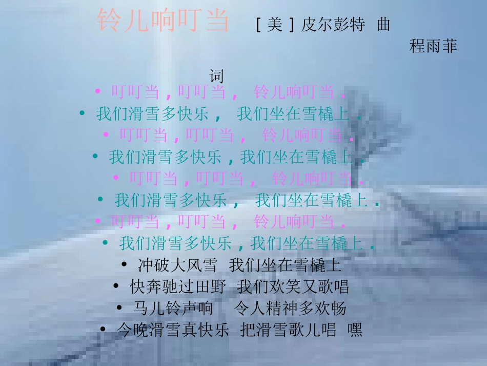 《铃儿响叮当》PPT课件[五年级音乐上册]_第3页