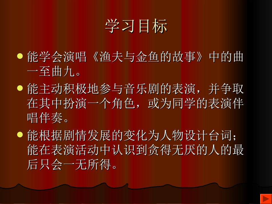 《渔夫与金鱼的故事》PPT课件[五年级音乐上册]_第2页