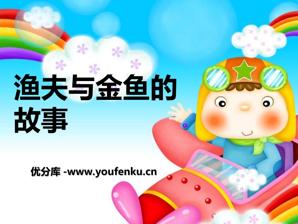 《渔夫与金鱼的故事》PPT课件[五年级音乐上册]_第1页