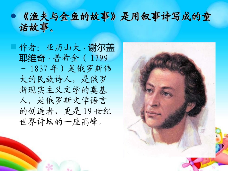 《渔夫与金鱼的故事》PPT课件[五年级音乐上册]_第2页