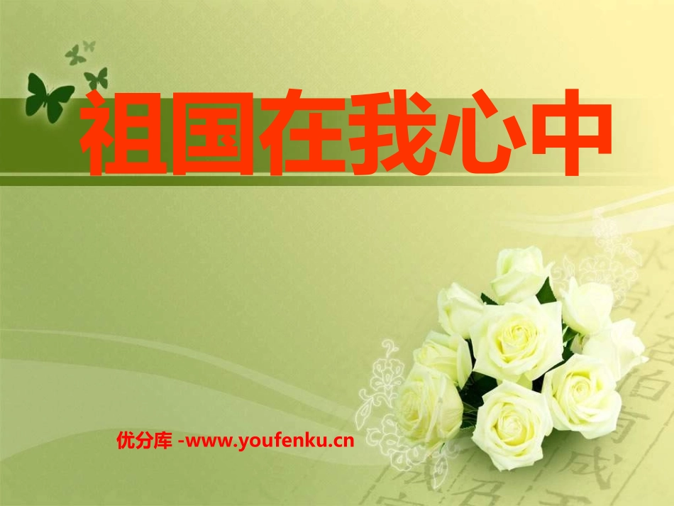 《祖国在我心中》PPT课件[五年级音乐上册]_第1页