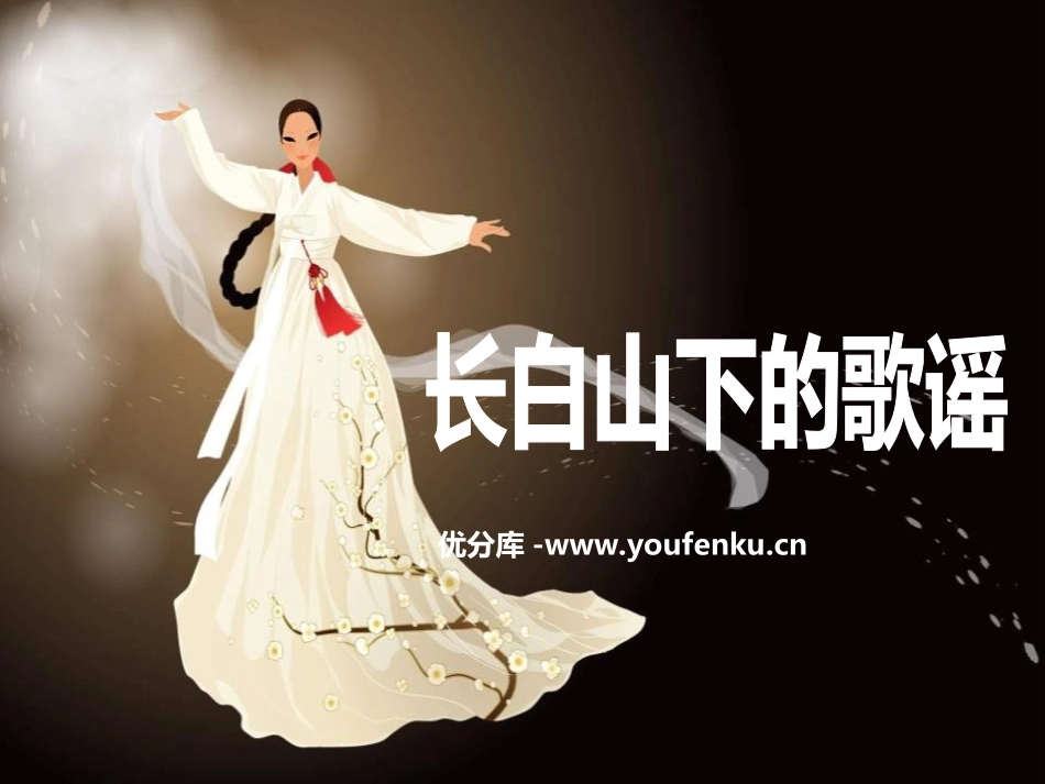 《长白山下的歌谣》PPT课件[五年级音乐上册]_第1页