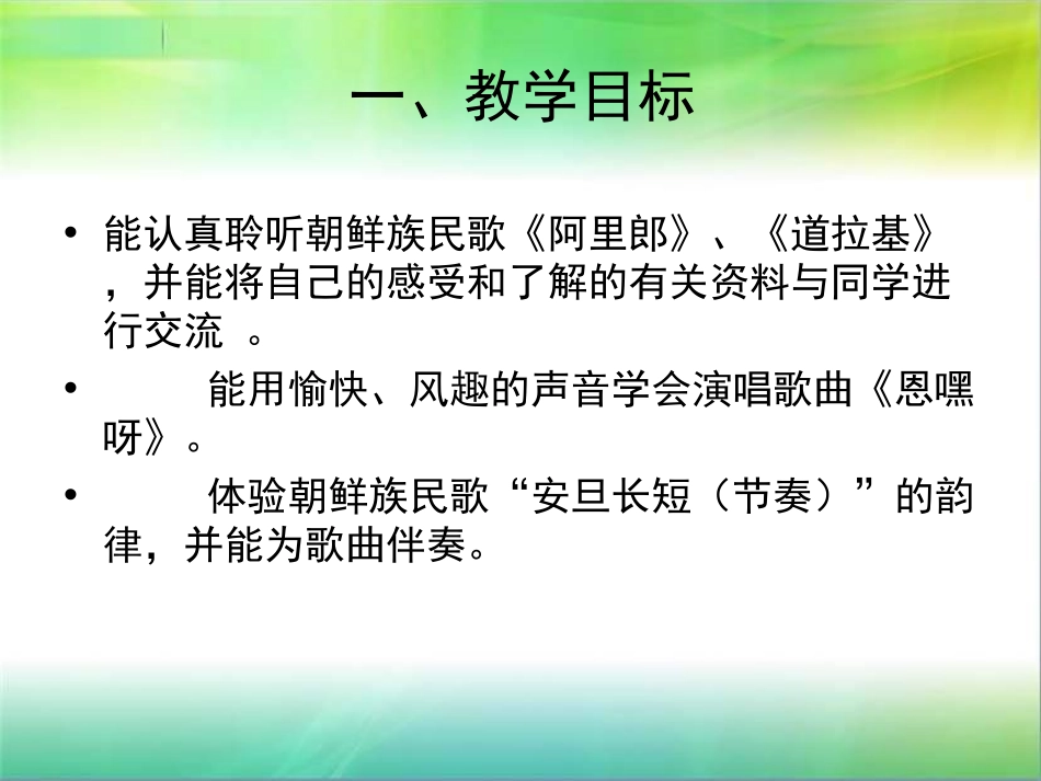 《长白山下的歌谣》PPT课件[五年级音乐上册]_第2页
