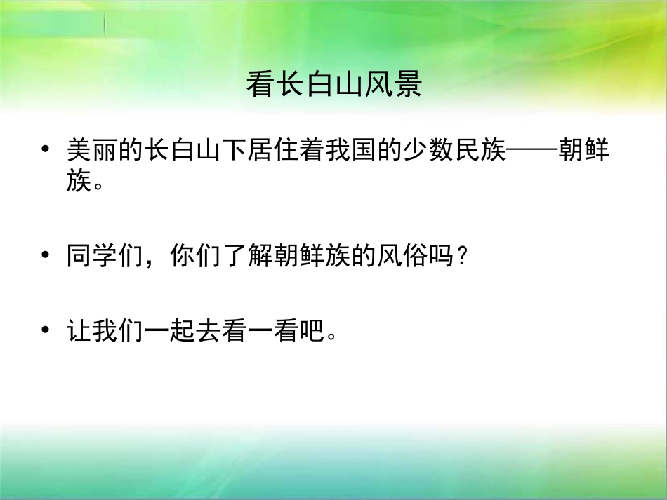 《长白山下的歌谣》PPT课件[五年级音乐上册]_第3页