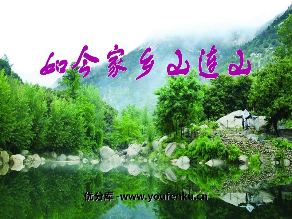 《如今家乡山连山》PPT课件[五年级音乐上册]_第1页
