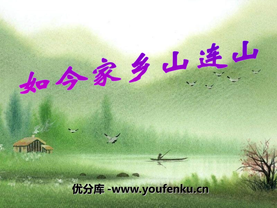 《如今家乡山连山》PPT课件[五年级音乐上册]_第1页