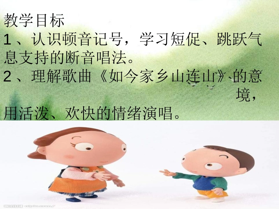 《如今家乡山连山》PPT课件[五年级音乐上册]_第2页