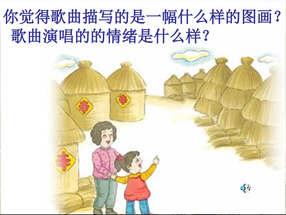 《如今家乡山连山》PPT课件[五年级音乐上册]_第3页