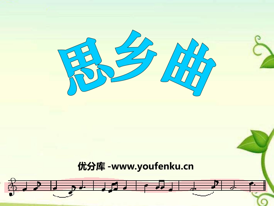 《思乡曲》PPT课件[五年级音乐上册]_第1页