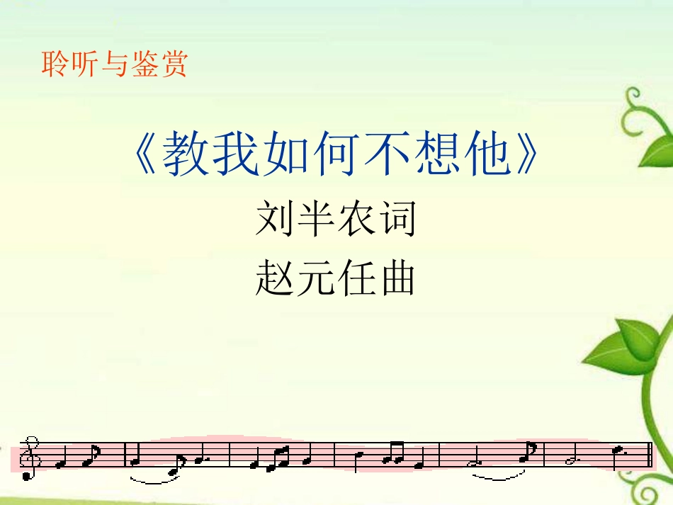 《思乡曲》PPT课件[五年级音乐上册]_第3页