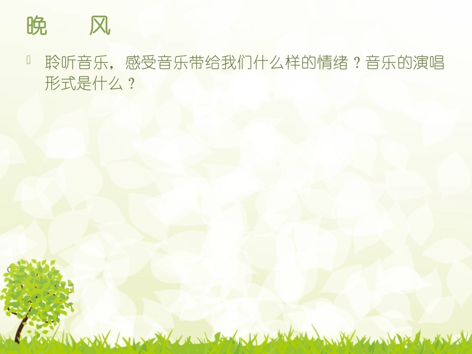 《晚风》PPT课件[五年级音乐上册]_第3页