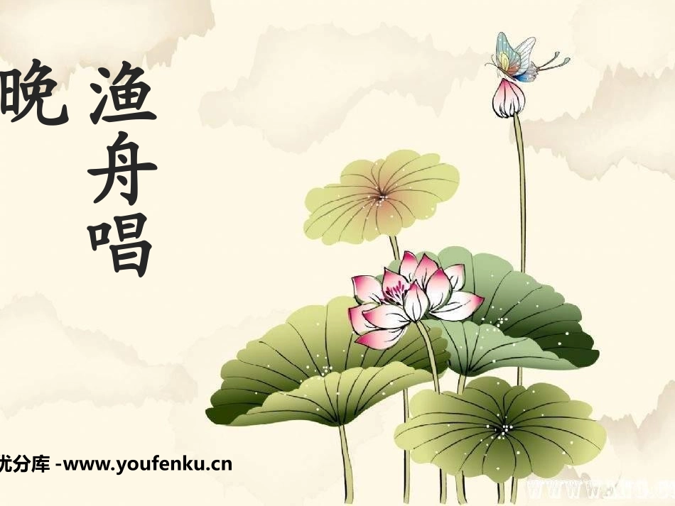 《渔舟唱晚》PPT课件[五年级音乐上册]_第1页