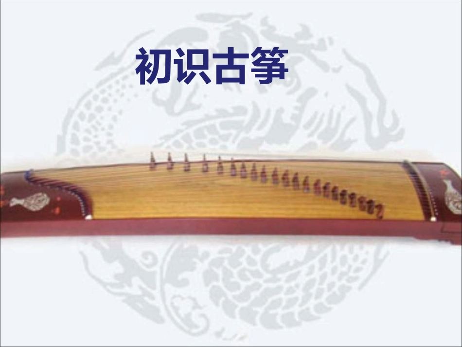 《渔舟唱晚》PPT课件[五年级音乐上册]_第3页