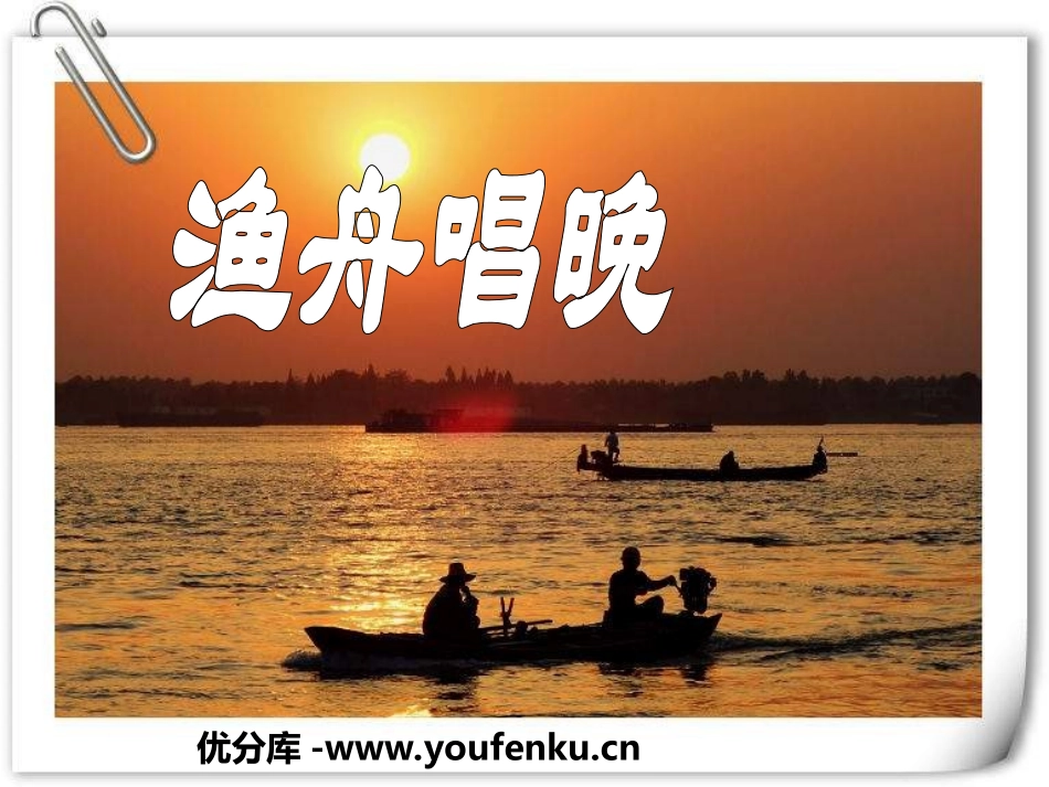 《渔舟唱晚》PPT课件[五年级音乐上册]_第1页