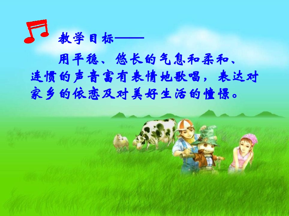 《牧场上的家》PPT课件[五年级音乐上册]_第2页