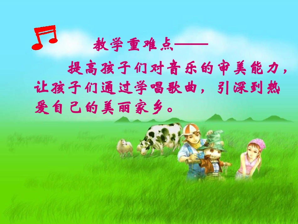 《牧场上的家》PPT课件[五年级音乐上册]_第3页