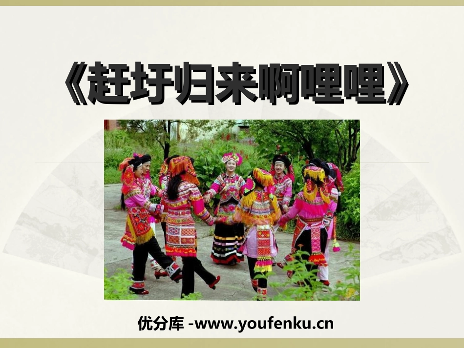 《赶圩归来啊哩哩》PPT课件[五年级音乐上册]_第1页