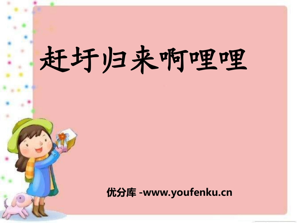 《赶圩归来啊哩哩》PPT课件[五年级音乐上册]_第1页