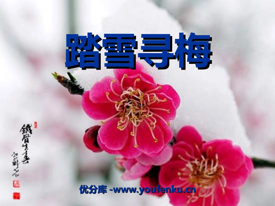 《踏雪寻梅》PPT课件[五年级音乐上册]_第1页