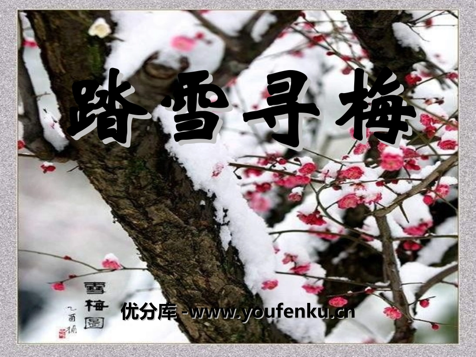 《踏雪寻梅》PPT课件[五年级音乐上册]_第1页