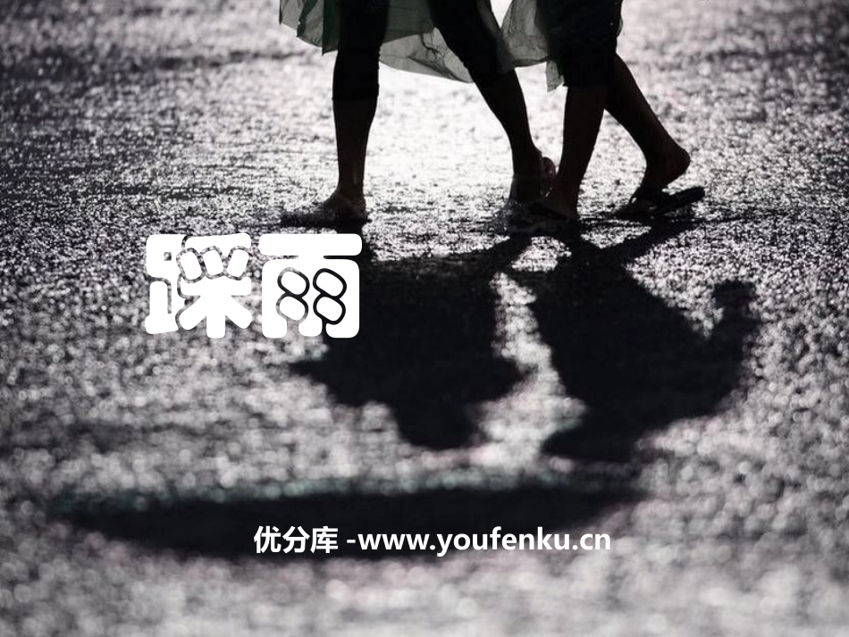《踩雨》PPT课件[五年级音乐上册]_第1页