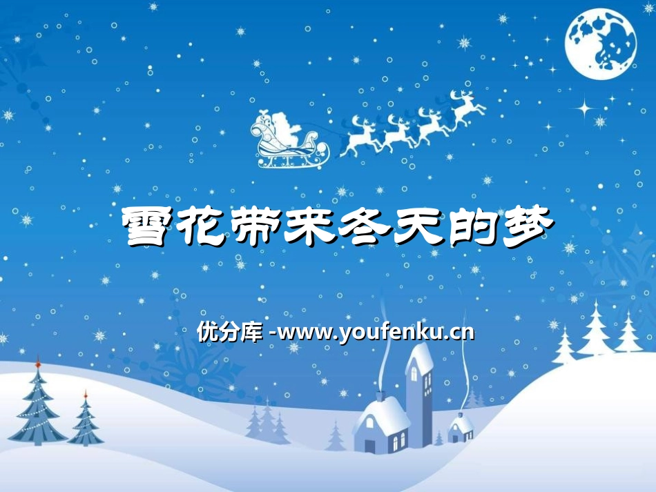 《雪花带来冬天的梦》PPT课件[五年级音乐上册]_第1页