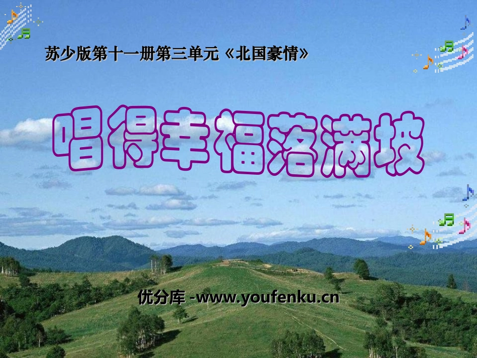 《唱得幸福落满坡》PPT课件[六年级音乐上册]_第1页