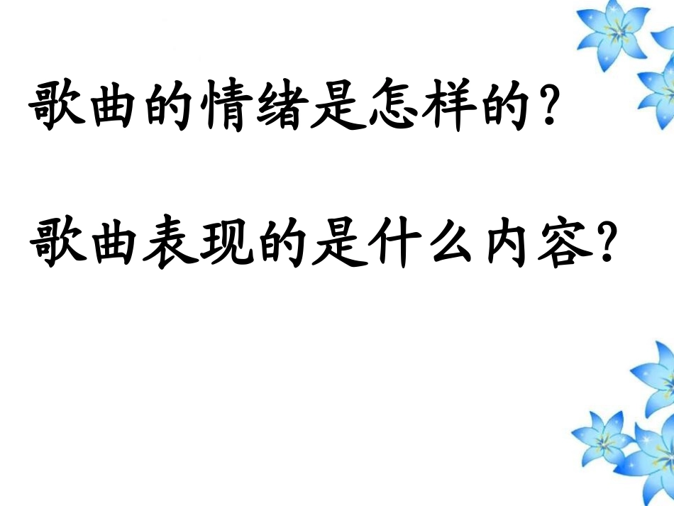 《唱得幸福落满坡》PPT课件[六年级音乐上册]_第3页