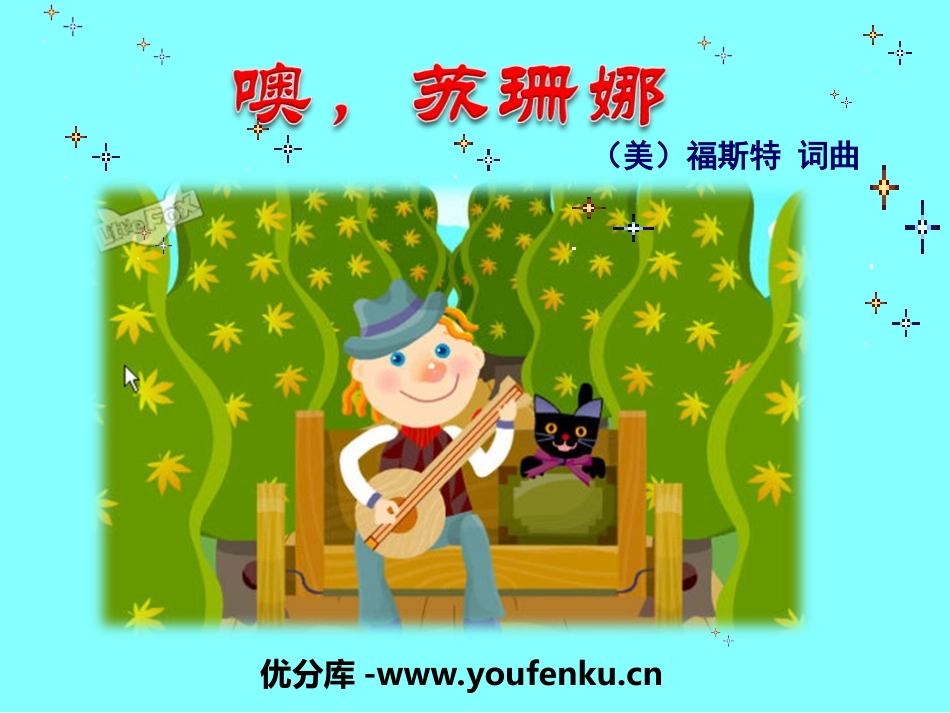 《噢,苏珊娜》PPT课件[六年级音乐上册]_第1页