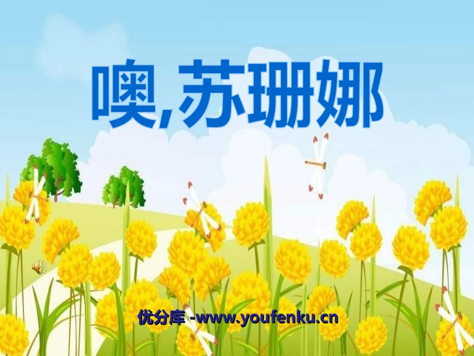 《噢,苏珊娜》PPT课件[六年级音乐上册]_第1页