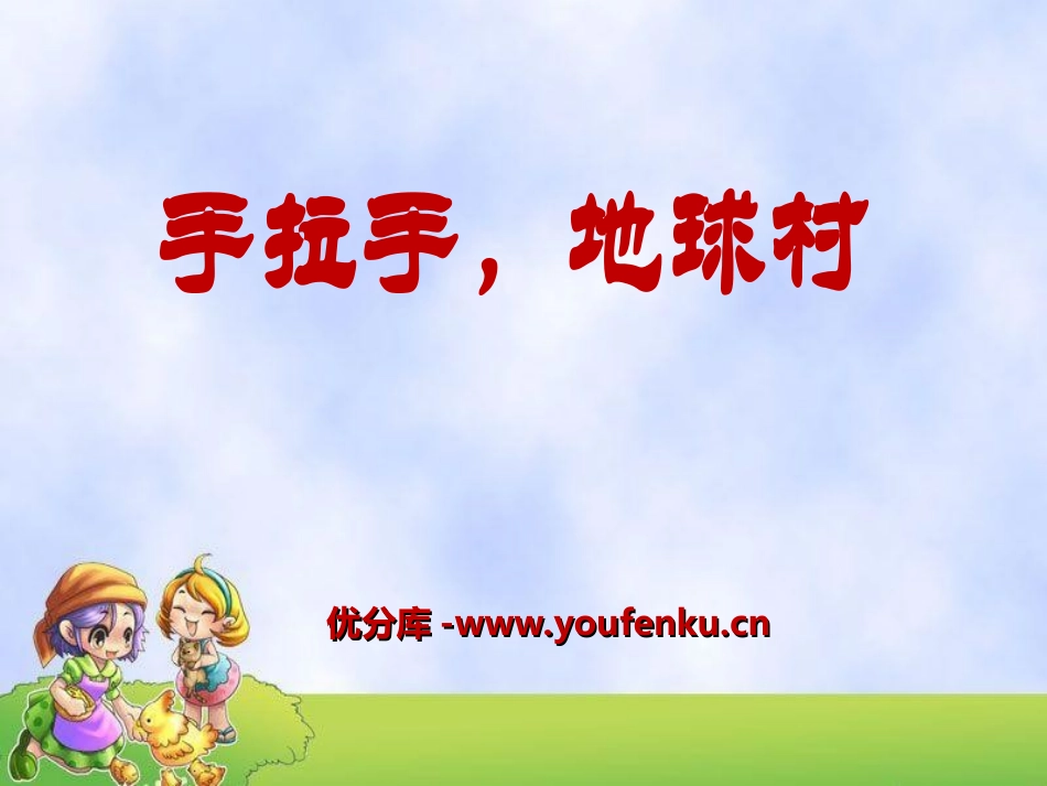 《手拉手,地球村》PPT课件[六年级音乐上册]_第1页