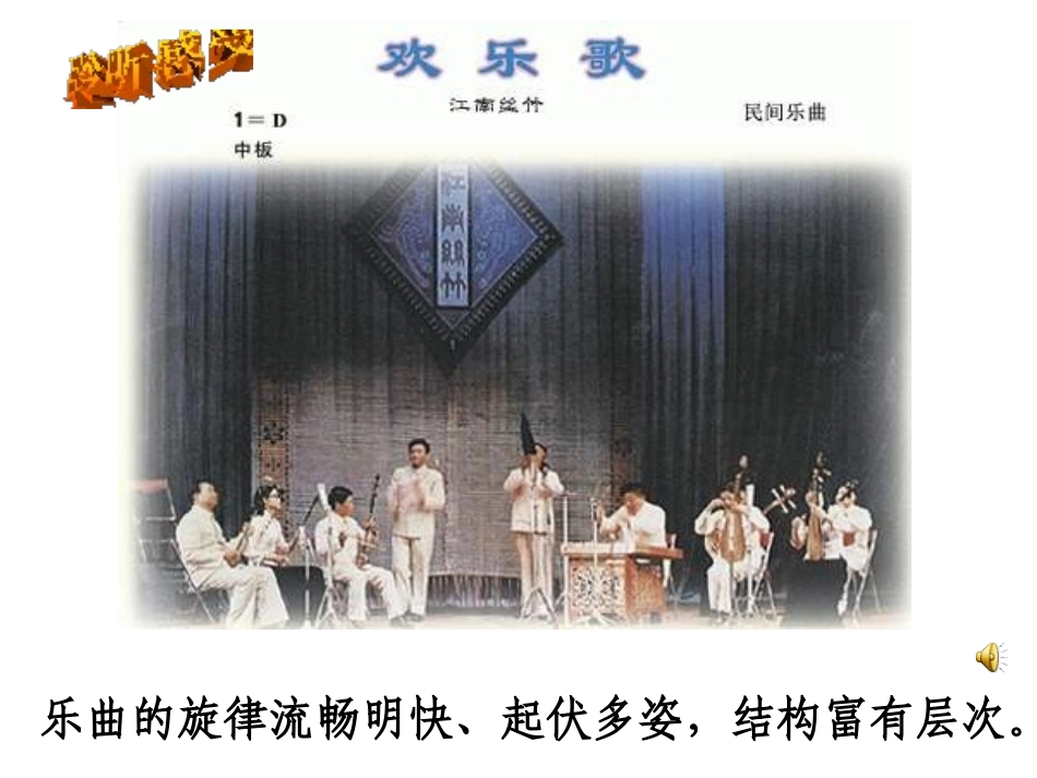 《欢乐歌》PPT课件[六年级音乐上册]_第3页