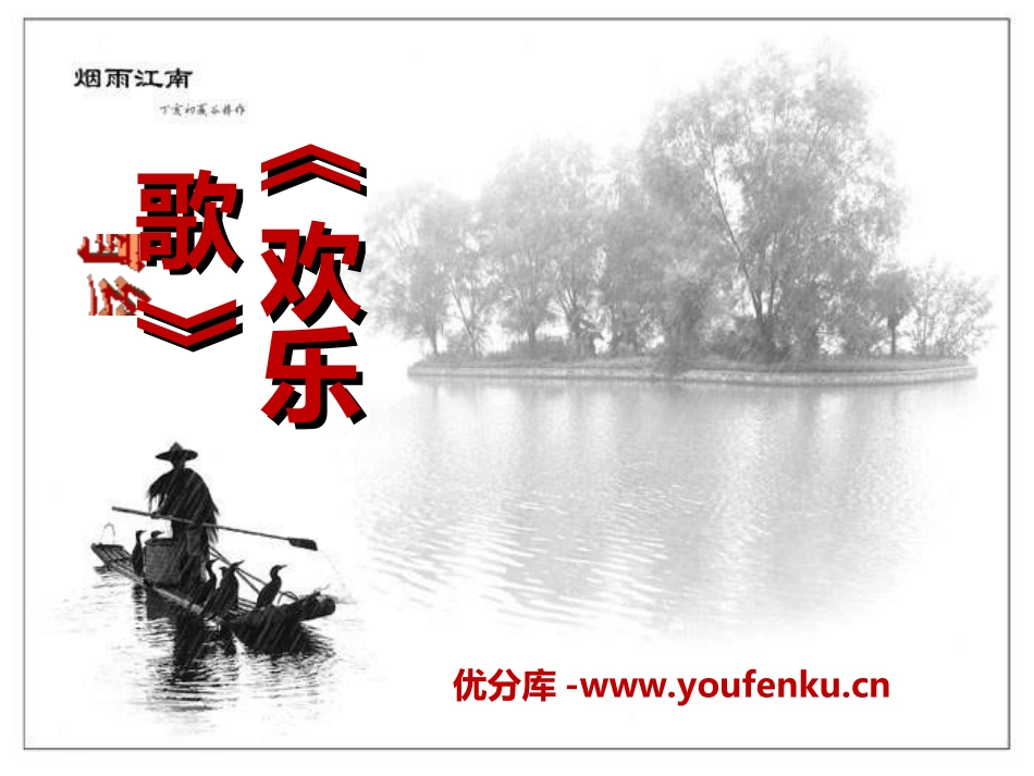 《欢乐歌》PPT课件[六年级音乐上册]_第1页