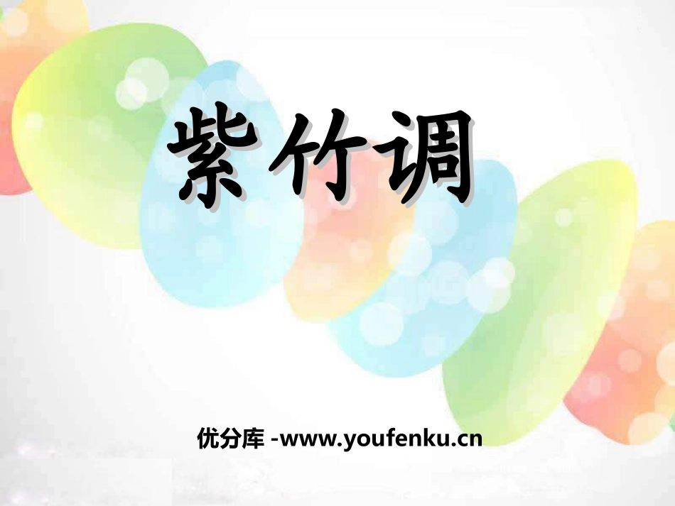 《紫竹调》PPT课件[六年级音乐上册]_第1页