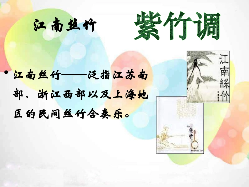 《紫竹调》PPT课件[六年级音乐上册]_第3页