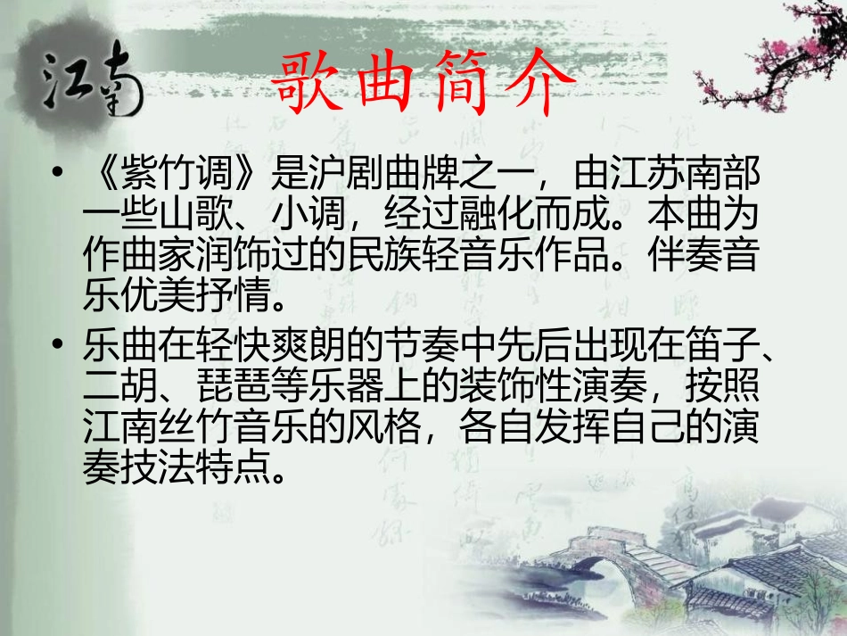 《紫竹调》PPT课件[六年级音乐上册]_第2页