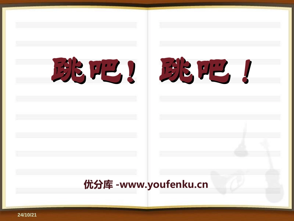 《跳吧！跳吧！》PPT课件[六年级音乐上册]_第1页