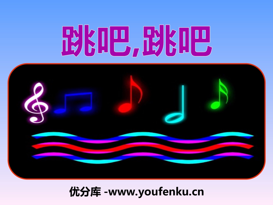 《跳吧！跳吧！》PPT课件[六年级音乐上册]_第1页