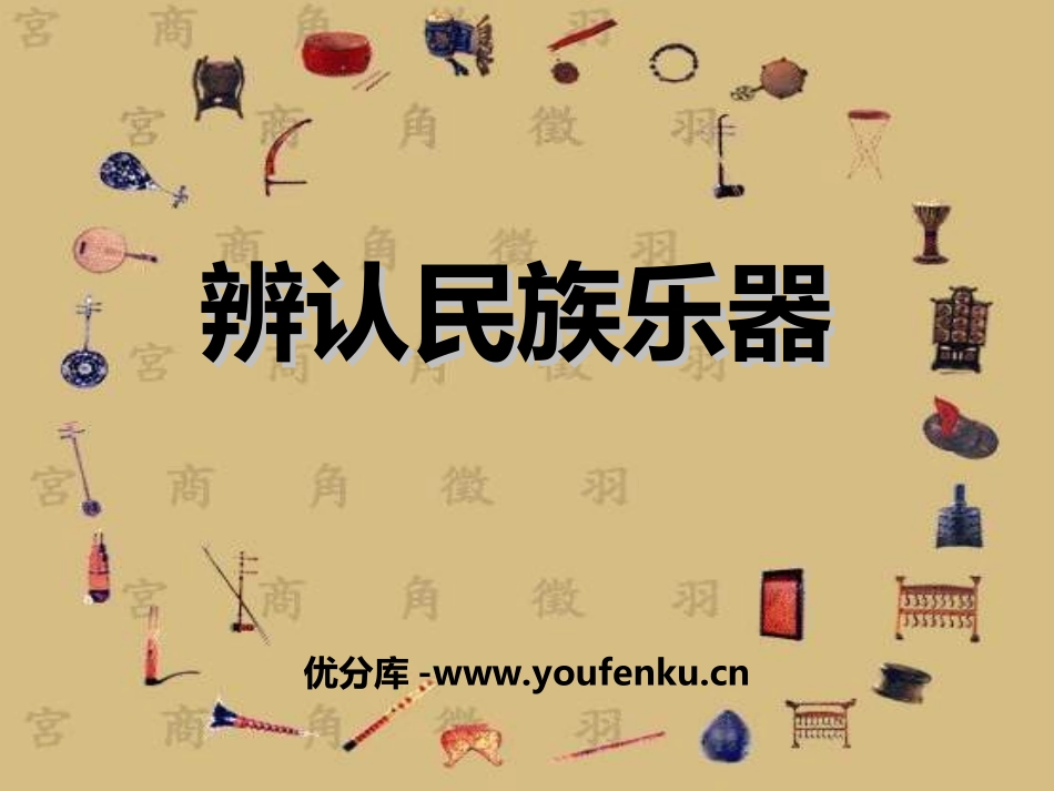 《辨认民族乐器》PPT课件[六年级音乐上册]_第1页