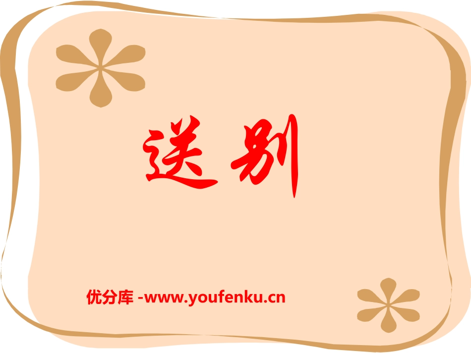 《送别》PPT课件[六年级音乐上册]_第1页