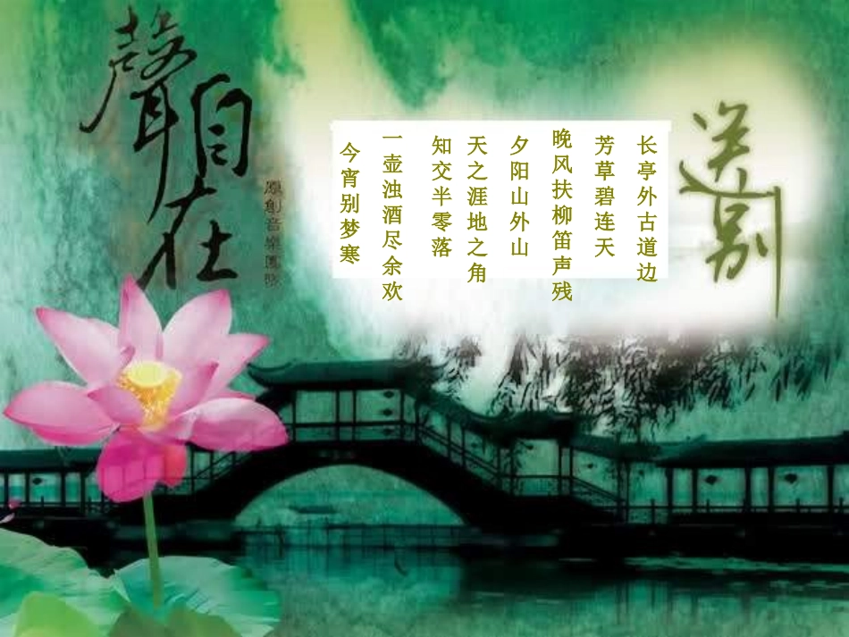 《送别》PPT课件[六年级音乐上册]_第2页