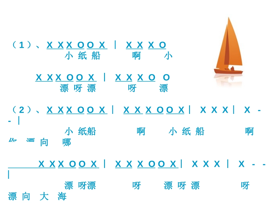 《小纸船的梦》PPT课件[六年级音乐上册]_第1页