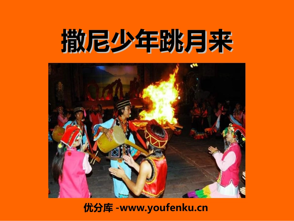 《撒尼少年跳月来》PPT课件[六年级音乐上册]_第1页