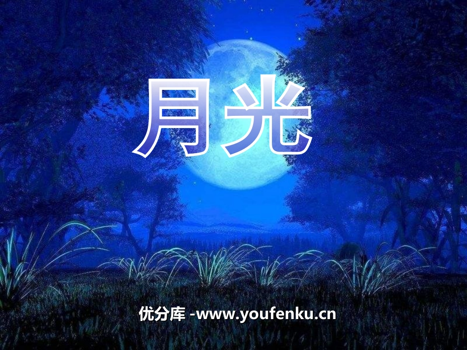 《月光》PPT课件[六年级音乐上册]_第1页