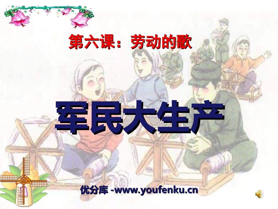 《军民大生产》PPT课件[六年级音乐上册]_第1页